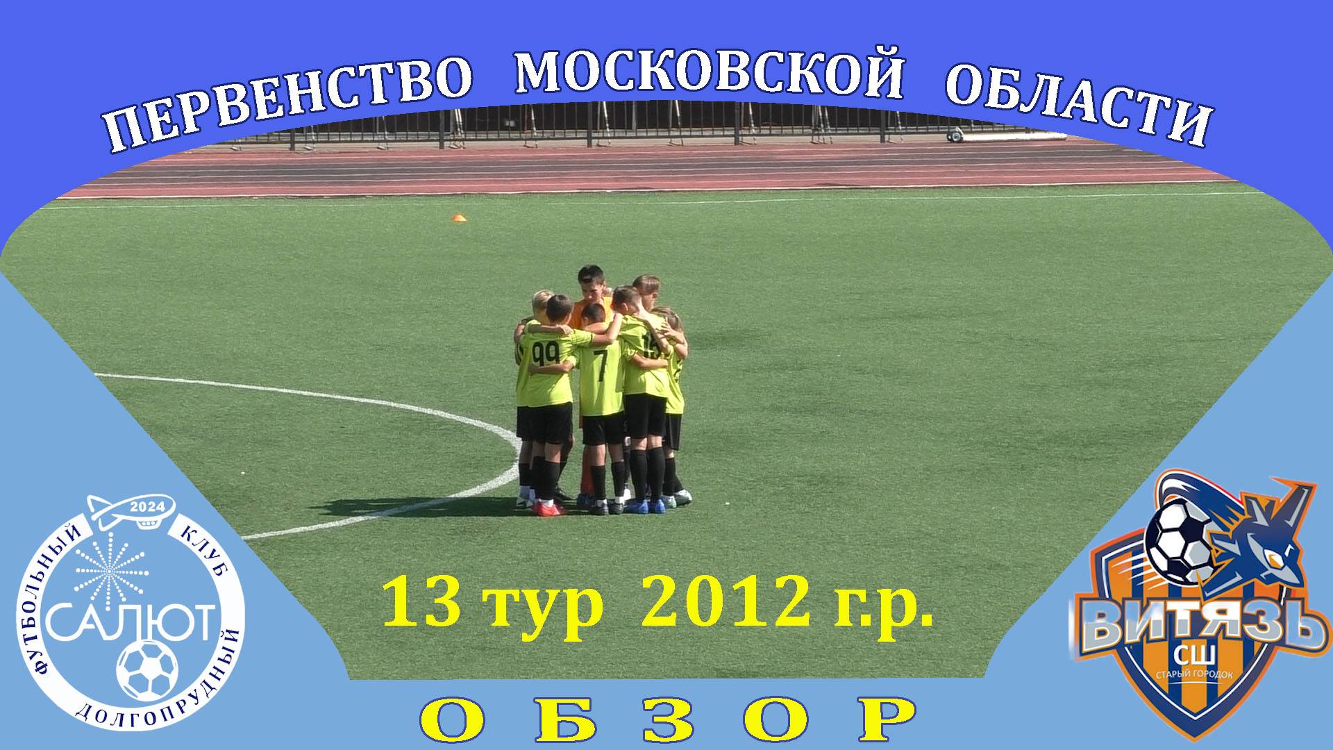 Обзор игры  ФСК Салют 2012  0-0  Витязь СШ Старый городок
