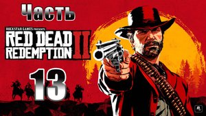 Досадная ошибка ➤ Взывая к прощению ➤ Red Dead Redemption 2 - на ПК ➤ Прохождение # 13 ➤ 2K ➤