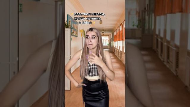 Пов: ты пришла в юбке в школу смотреть онлайн