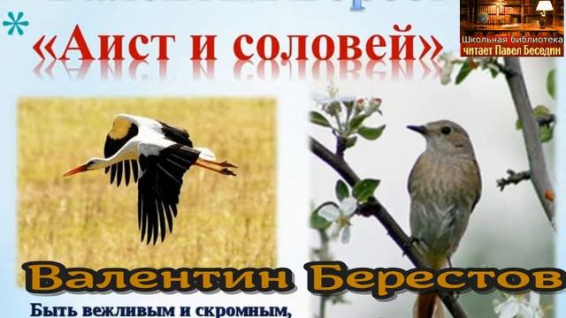 Аист и Соловей —Валентин Берестов —читает Павел Беседин