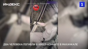Два человека погибли в квест-комнате в Махачкале