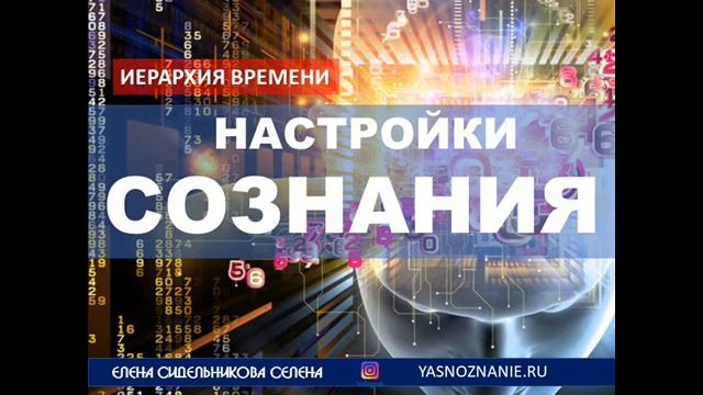 Иерархия времени  Настройки сознания СЕлена. Елена Сидельникова.