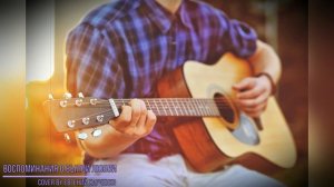 Воспоминания о былой любви (cover by Евгений Харченко)