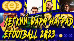 #EFOOTBALL 2023: КАК ЛЕГКО ФАРМИТЬ НАГРАДЫ В DREAM TEAM С ИИ?! #efootball2023  #efootball2022