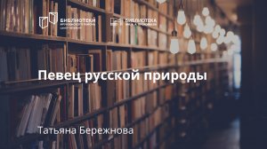 Певец русской природы. Михаил Пришвин