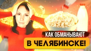 Как обманывают в Челябинске