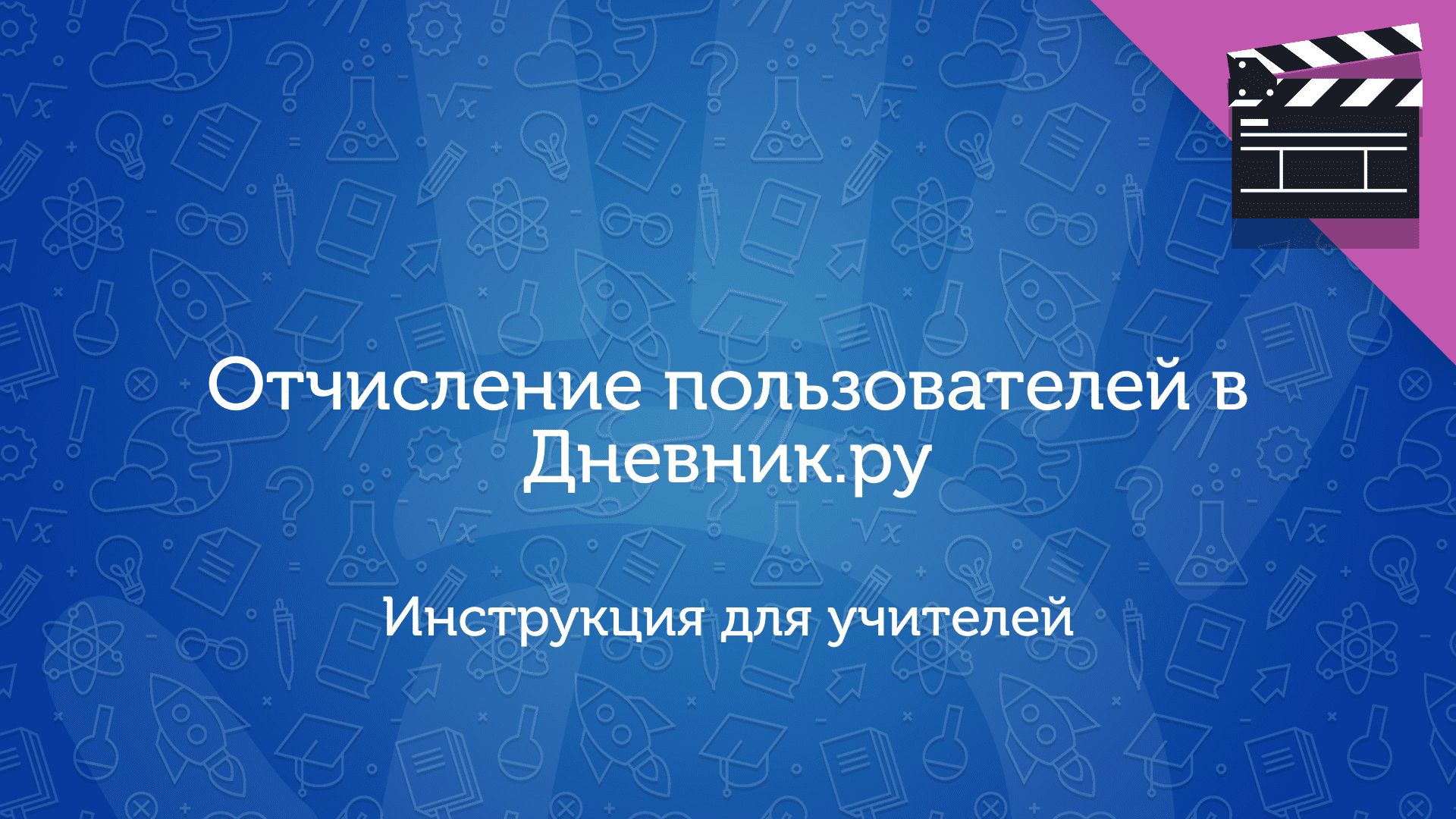 Отчисление пользователей в Дневник.ру. Инструкция для учителей