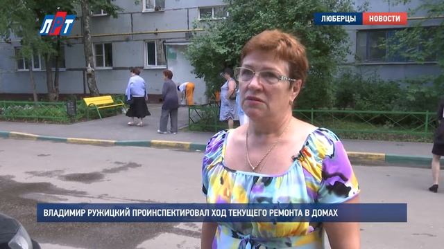 Владимир Ружицкий проинспектировал ход текущего ремонта в домах смотреть онлайн