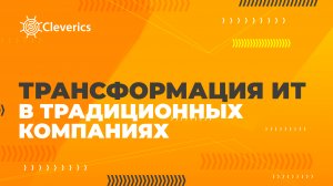 Трансформация ИТ в традиционных компаних