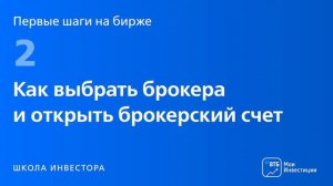 Первые шаги на бирже. Урок 2: Как выбрать брокера и открыть брокерский счёт