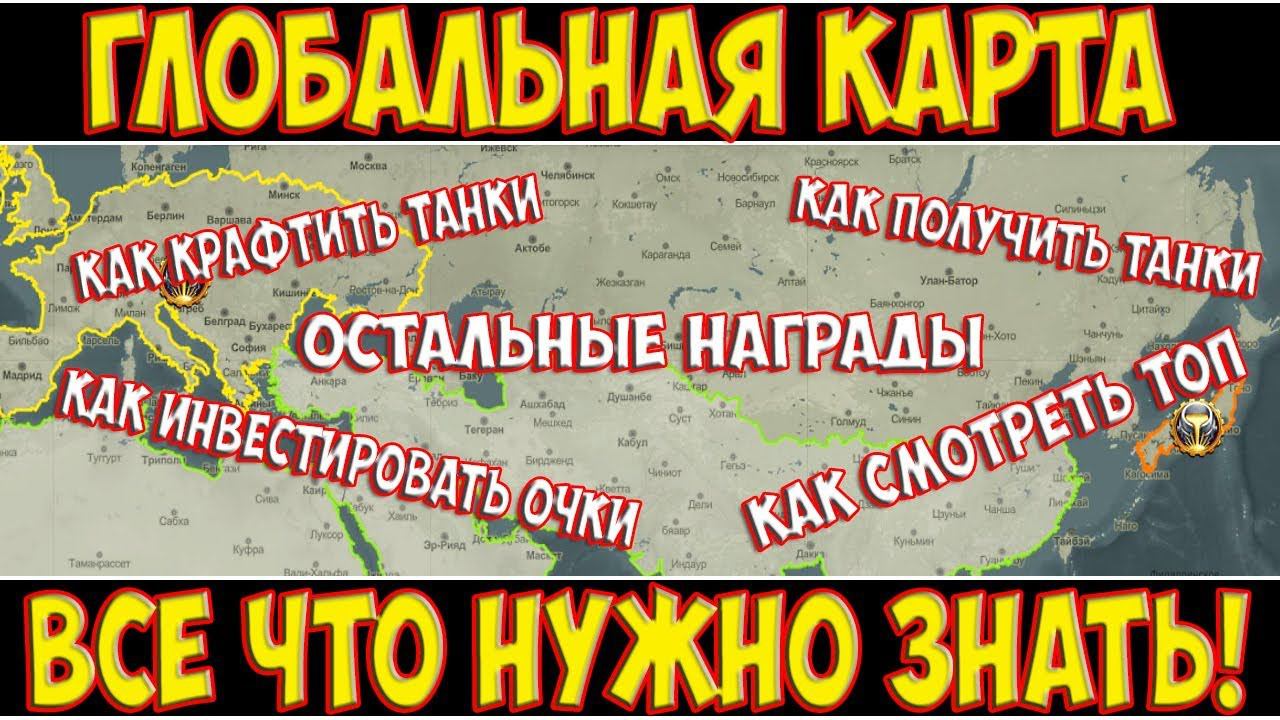 ГЛОБАЛЬНАЯ КАРТА - ВСЁ ЧТО НУЖНО ЗНАТЬ!