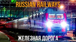 Russian Railways. Российская железная дорога