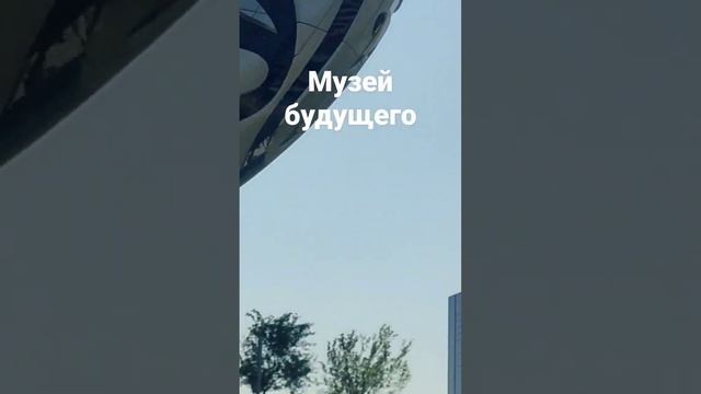 Музей будущего в Дубай.