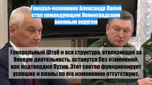 Генерал-полковник Александр Лапин стал командующим Ленинградским военным округом
