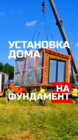 Как устанавливают модульно каркасный дом на фундамент / Модульный дом / Каркасный дом / Модульдом-Юг