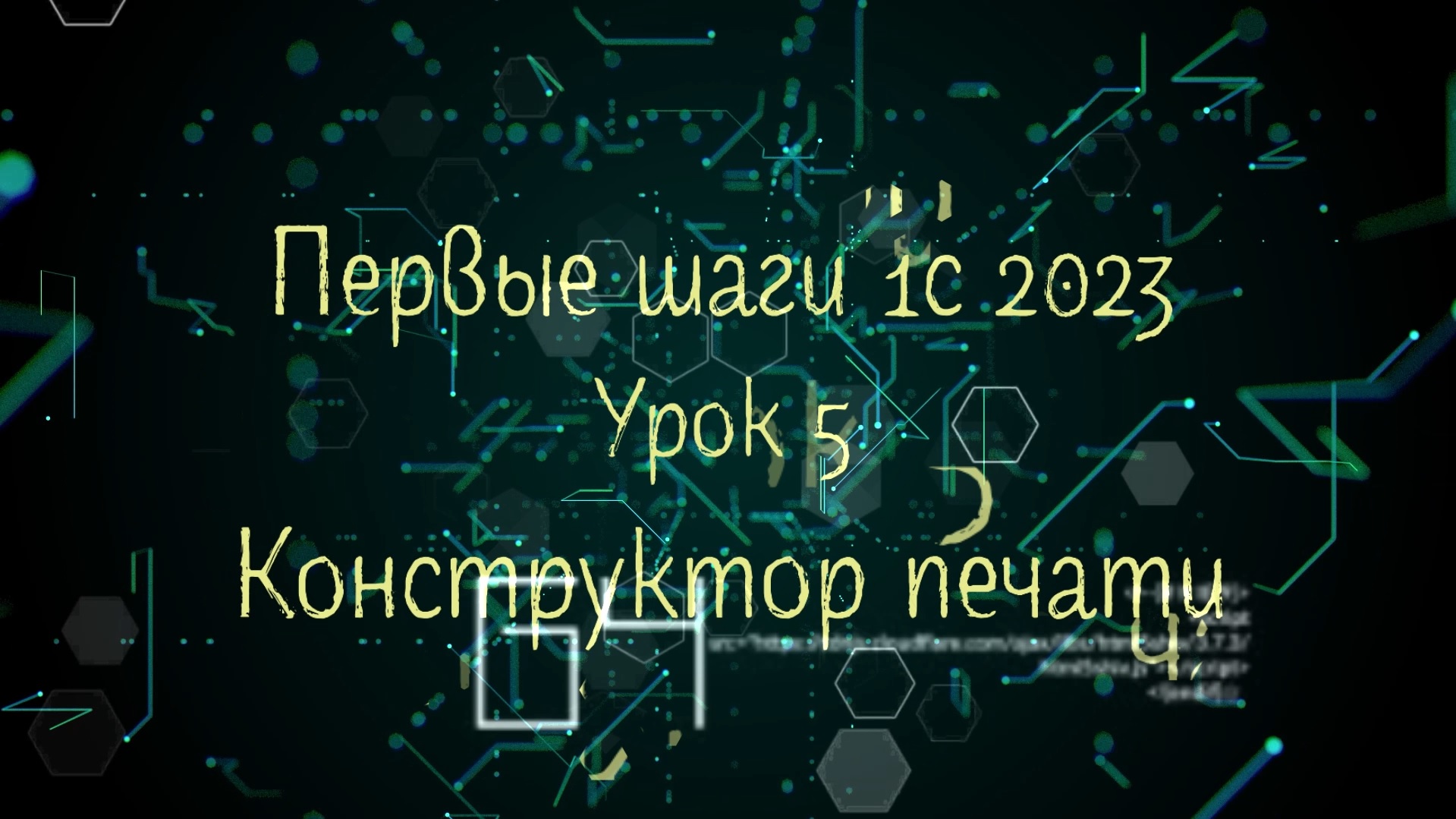 Цифровой урок 2023