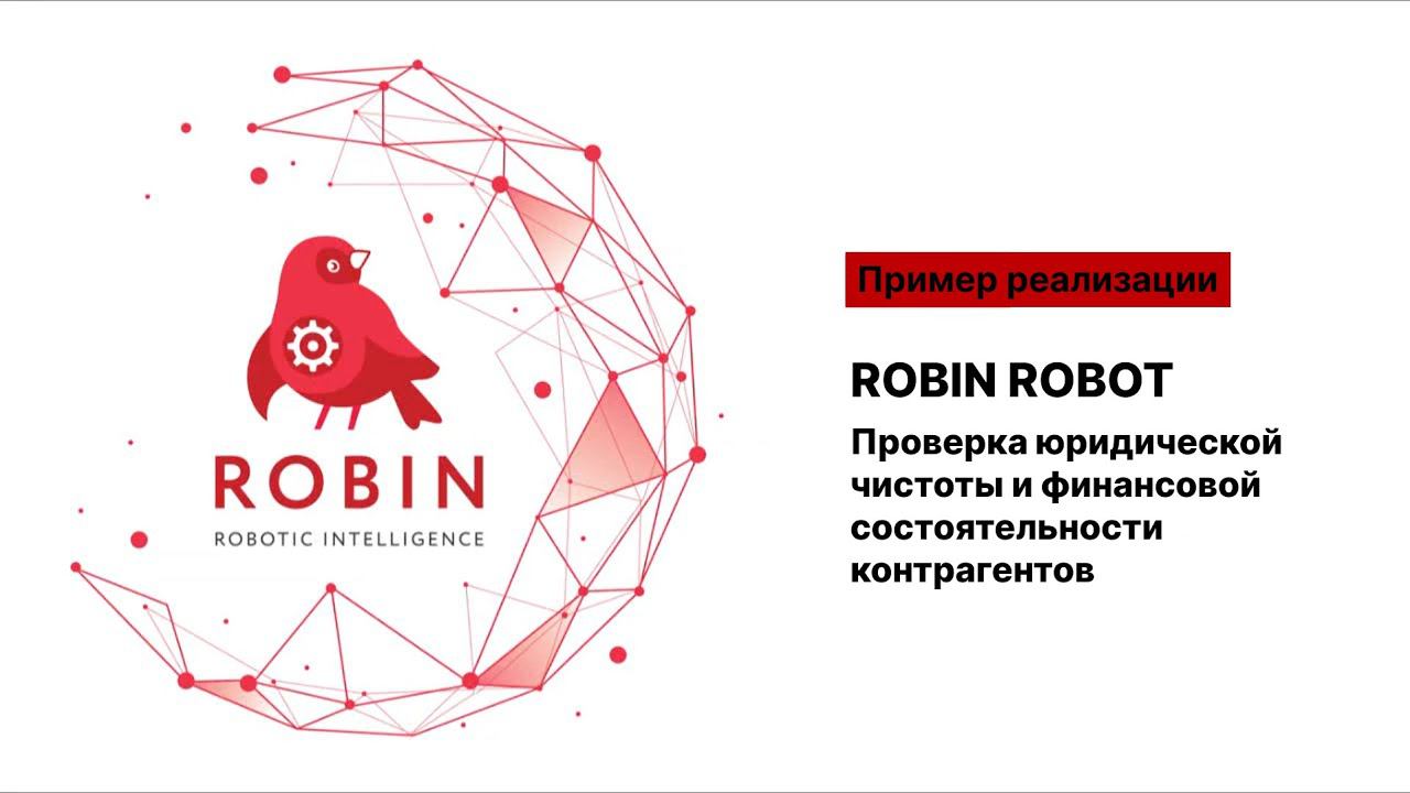 Проверка юридической чистоты и финансовой состоятельности контрагентов в Robin Robot