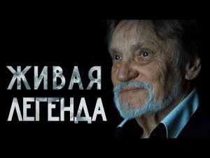 «Билет в Большой» – «Живая легенда»