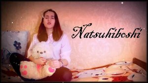 Natsuhiboshi на русском (Cover)