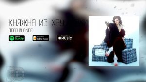 DEAD BLONDE - ДЕВОЧКА БЕДА