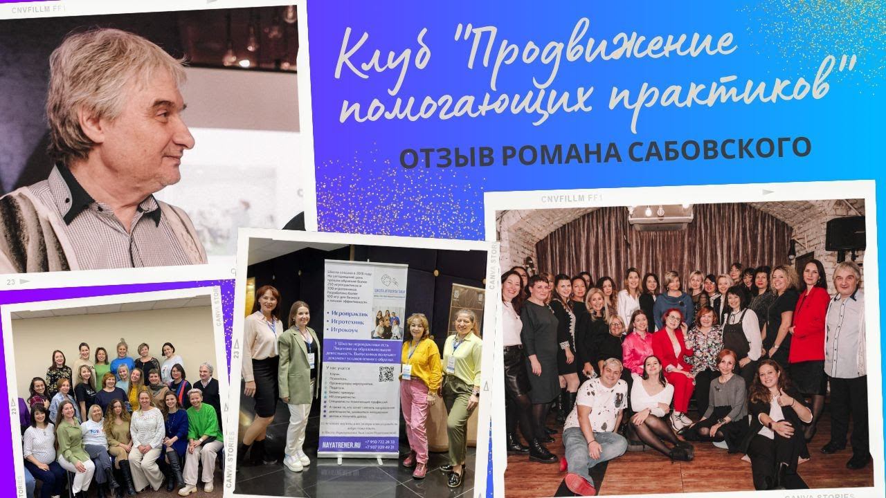 Отзывы участников Клуба. Роман Сабовский