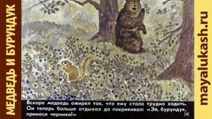 Медведь и бурундук Сказка для детей