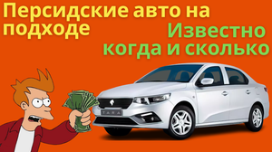 Теперь известны сроки выхода и объёмы поставок иранских машин Iran Khodro и Saipa в Россию