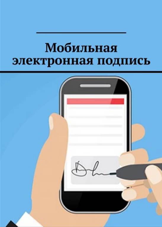 Мобильная электронная подпись
