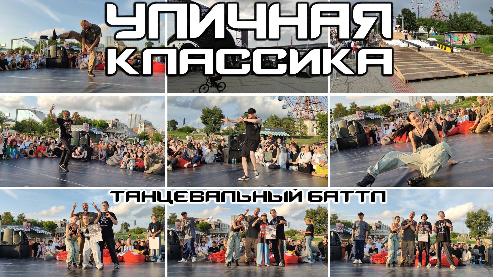 Уличная классика. Фестиваль уличной культуры, экстремального спорта high heels, hip-hop, all styles!