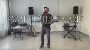 Вячеслав Навин - разделяющий паразит