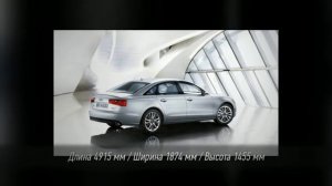 Ауди А6 (Audi A6 3.0) - Характеристики и комплектация