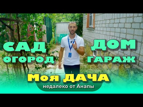 Жизнь за городом. Есть ли плюсы? #анапа #купитьдом #домуморя #жильеуморя #дача