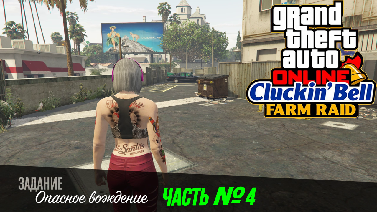 ОПАСНОЕ ВОЖДЕНИЕ Винсенд Налет На Ферму Cluckin' Bell Gta Online Часть 4 смотреть онлайн