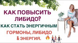 ❤️ НИЗКОЕ ЛИБИДО? НЕТ СИЛ? ДЕПРЕССИЯ? ГОРМОНЫ, ЭНЕРГИЯ И ЗДОРОВЬЕ. Врач эндокринолог Ольга Павлова.
