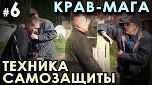 Крав-мага: УНИВЕРСАЛЬНАЯ техника Самозащиты – 6.