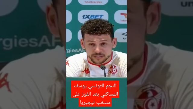 تصريحات النجم التونسي يوسف المساكني بعد الفوز على منتخب نيجيريا