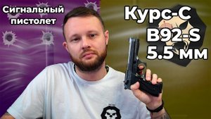 Сигнальный пистолет Курс-С B92-S Фумо 5.5 мм (10ТК, Беретта В92) Видео Обзор
