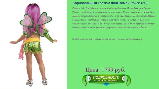 Карнавальный костюм Феи Земли Рокси