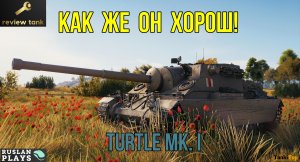 ОБЗОР Turtle Mk. I ✔ ТЕПЕРЬ ЭТО ЛУЧШИЙ ПРЕМ-ТАНК В ИГРЕ