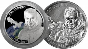 Новые монеты Приднестровья 1 и 20 рублей 90 лет со дня рождения Г.М. Гречко.