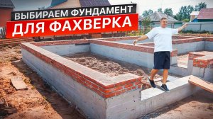 Выбираем фундамент для фахверка