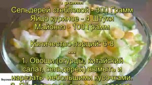 Салат со стеблями сельдерея