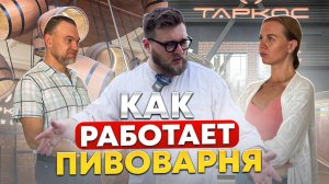 Пивоварня ТАРКОС. Как делают НАСТОЯЩИЙ КРАФТ?