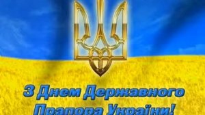 День флага Украины