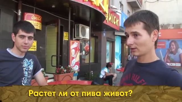 Стереотип От пива растет живот смотреть онлайн