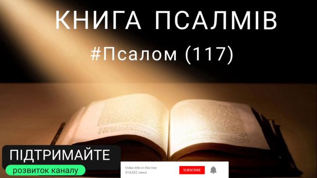ПОДЯКА - ХВАЛА | #псалом 117 українською #біблія #святеписьмо #аудіобіблія