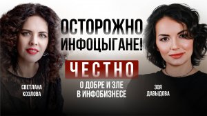 ОСТОРОЖНО ИНФОЦЫГАНЕ! Зоя Давыдова и Светлана Козлова честно о добре и зле в инфобизнесе