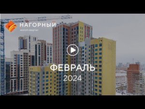 «Нагорный»: ход строительства, февраль 2024 г.