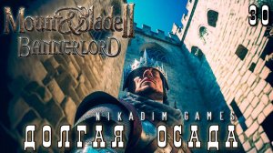 Mount & Blade II: Bannerlord: ДОЛГАЯ ОСАДА #30 [прохождение 2023]