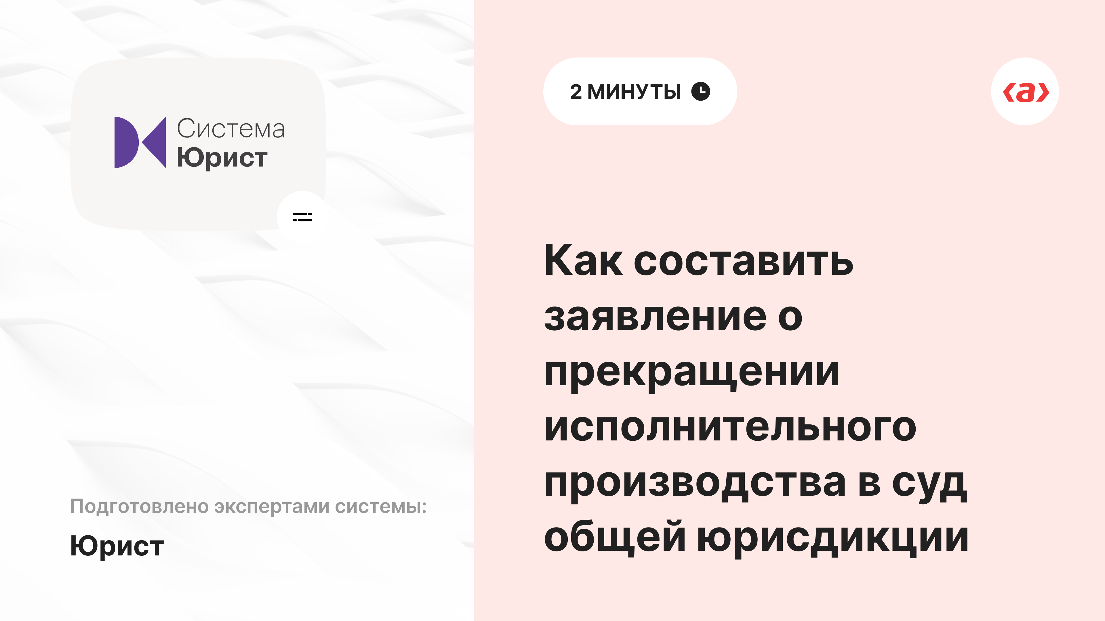 Как составить заявление о прекращении исполнительного производства в суд общей юрисдикции